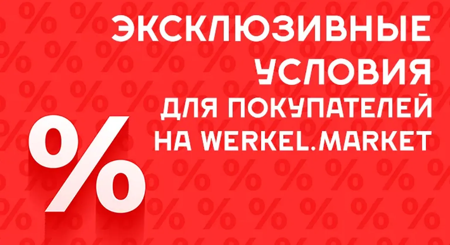 Эксклюзивные условия для покупателей